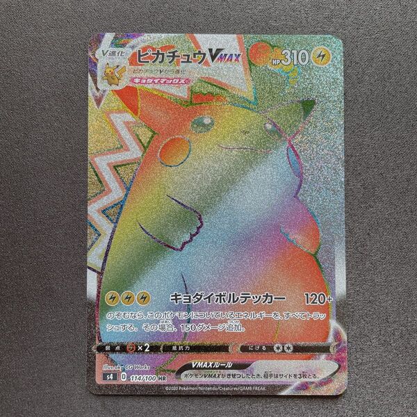 ピカチュウVMAX HR ポケモン カード p468