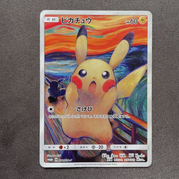 ピカチュウ ムンク プロモ ポケモン カード p475