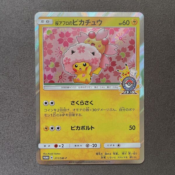桜アフロのピカチュウ プロモ ポケモン カード p498