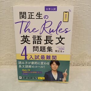 関正生のThe Rules 英語長文問題集 4 入試最難関