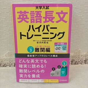 大学入試英語長文ハイパートレーニング難関編 CD付