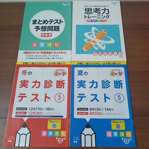 【新品・未使用】小学5年生 チャレンジタッチ 実力診断テスト 予想問題 思考力トレーニング