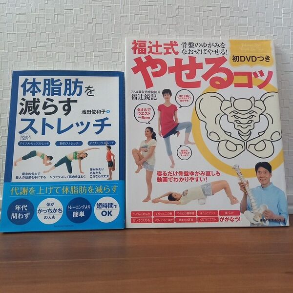 体脂肪を減らすストレッチ&福辻式やせるコツ 2冊セット