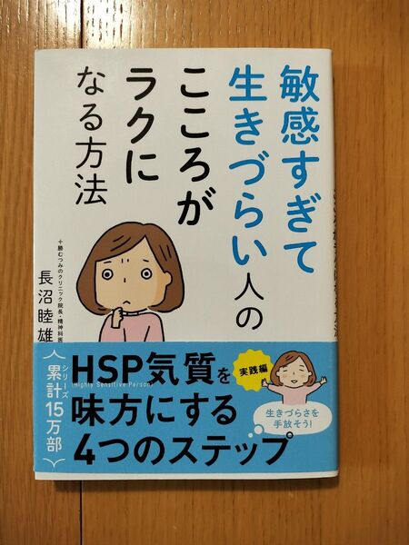 敏感すぎて生きづらい人のこころがラクになる方法 長沼睦雄/著