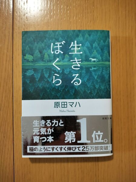 生きるぼくら (徳間文庫 は36-2) 原田マハ/著