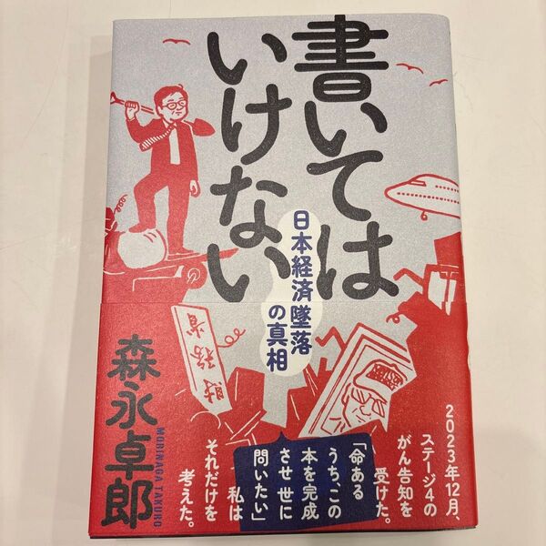 書いてはいけない 日本経済墜落、の真相