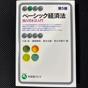 ベーシック経済法 独占禁止法入門 (有斐閣アルマ Basic) (第5版) 川浜昇/著 瀬領真悟/著 泉水文雄/著 和久井理子/著