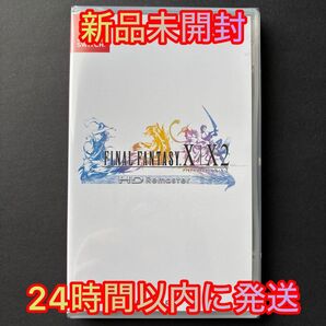【新品未開封】Nintendo Switch ファイナルファンタジーX/X-2 HD Remaster【24時間以内に発送】