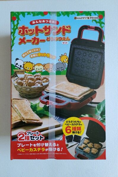 新品未使用 ホットサンドメーカー どうぶつえん 未開封 ベビーカステラ