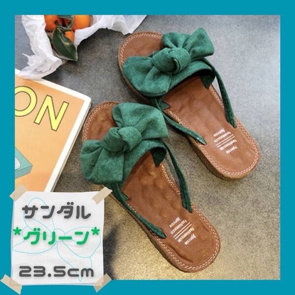 レディース サンダル 23.5cm グリーン 軽量 リボン ローヒール ぺたんこ