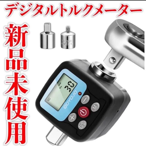 新品未使用 デジタルトルクメーター