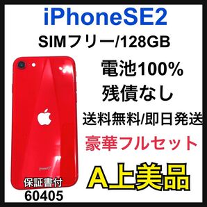 A 100% iPhone SE2 128 GB SIMフリー レッド 本体