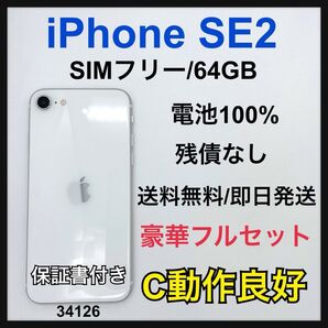 C 100% iPhone SE2 64 GB SIMフリー ホワイト 本体