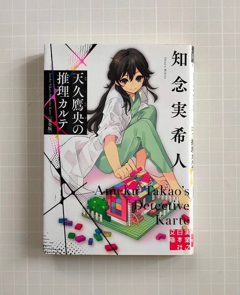 『天久鷹央の推理カルテ 完全版』知念実希人 実業之日本社文庫