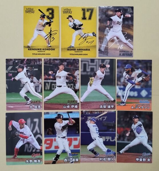 カルビー プロ野球チップス 2025 11枚セット(タイトルホルダー、最多奪三振カードあり)
