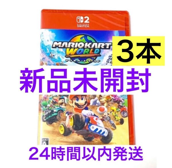 【新品未開封】 マリオカート ワールド Switch2 ソフト パッケージ版 3本