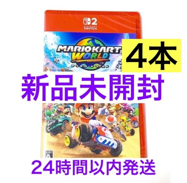【新品未開封】 マリオカート ワールド Switch2 ソフト パッケージ版 4本