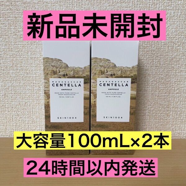 【新品未開封】SKIN1004 マダガスカル センテラアンプル 100ml 2本