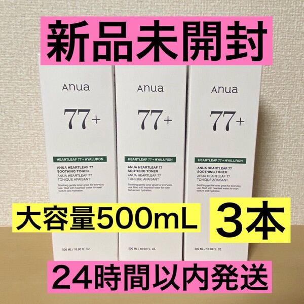 【3本】新品未開封 ANUA ドクダミ77 スージングトナー 500ml ×3 アヌア