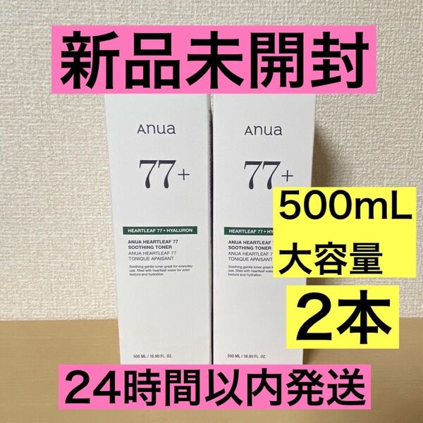 【2本】新品未開封 ANUA ドクダミ77 スージングトナー 500ml ×2 アヌア