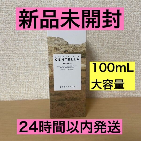【新品未開封】SKIN1004 マダガスカル センテラアンプル 100ml