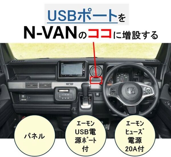 N-VAN用 USB電源取付セット エーモンUSB電源ポート2881、ヒューズ電源20Aセット