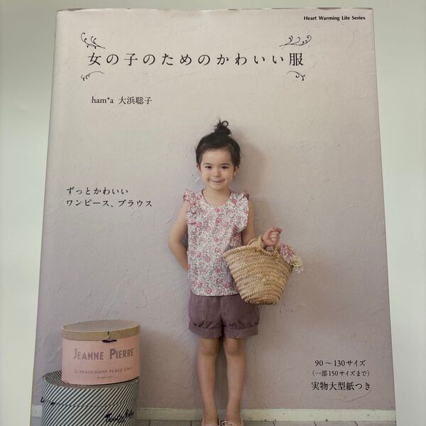 女の子のためのかわいい服 大浜聡子 洋裁本 子ども服作り ハンドメイド