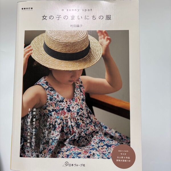 女の子のまいにちの服 増補改訂版 90〜140サイズ 実物大型紙付き