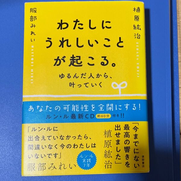 わたしにうれしいことが起こる。 ゆるんだ人から、叶っていく 植原紘治/著 服部みれい/著