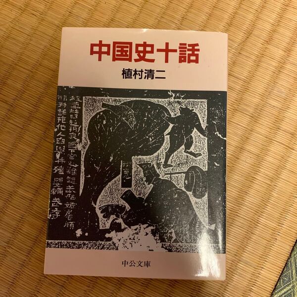 中国の歴史書です。