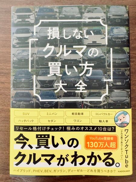 損しない「クルマの買い方」大全 ワンソクTube/著