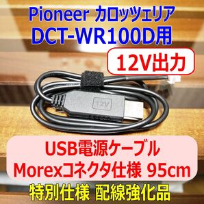配線強化品 12V出力 DCT-WR100D USB電源ケーブル95cm Molexコネクタ