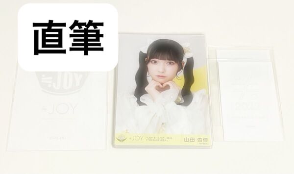 ニアジョイ 生写真 オリパ 直筆 確定