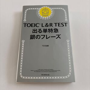 TOEIC L&R TEST出る単特急銀のフレーズ TEX加藤/著