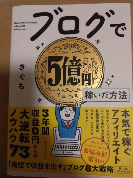 ブログで5億円稼いだ方法 きぐち/著