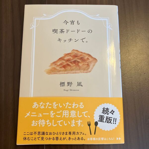 今宵も喫茶ドードーのキッチンで。 (双葉文庫 し-45-01) 標野凪/著