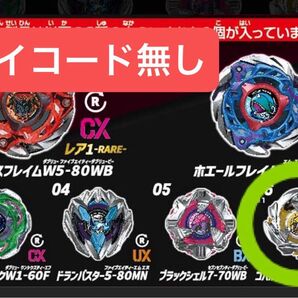 【コード無し】【袋未開封】ベイブレードエックス CX-08 ランダムブースターVol.7 コバルトドラグーン4-55WB
