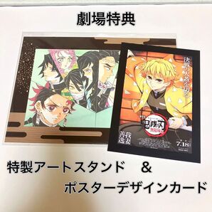 劇場版 鬼滅の刃 無限城編 第一章 猗窩座再来 映画特典 入場特典 我妻善逸 アートスタンド ポスターデザインカード ポストカード