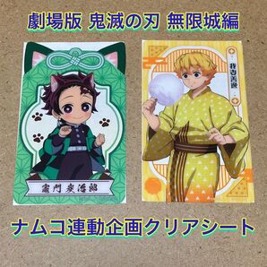 鬼滅の刃 ナムコ 特典 ナンジャタウン クリアシート クリアカード 竈門炭治郎 我妻善逸 カード 映画 無限城編