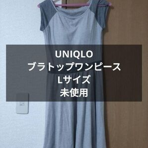 値下げ不可 未使用 UNIQLOブラトップワンピース Lサイズ
