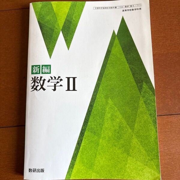 新編 数学Ⅱ 教科書 数研出版