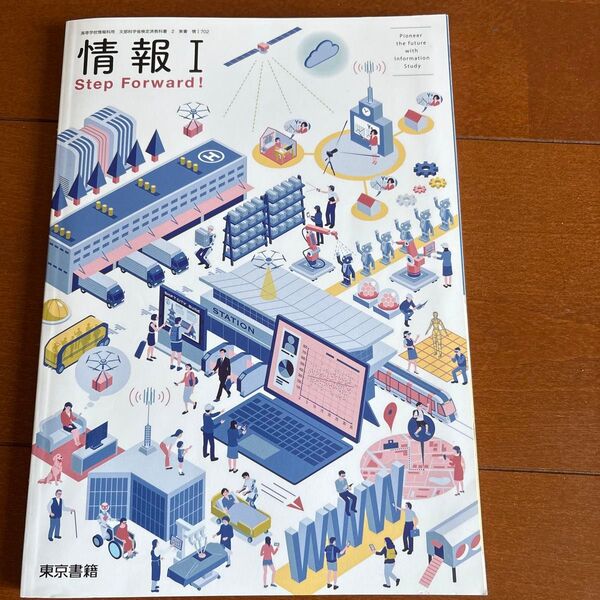 情報I Step Forward! 教科書 東京書籍 2023年度