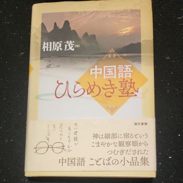 中国語ひらめき塾 相原茂/著