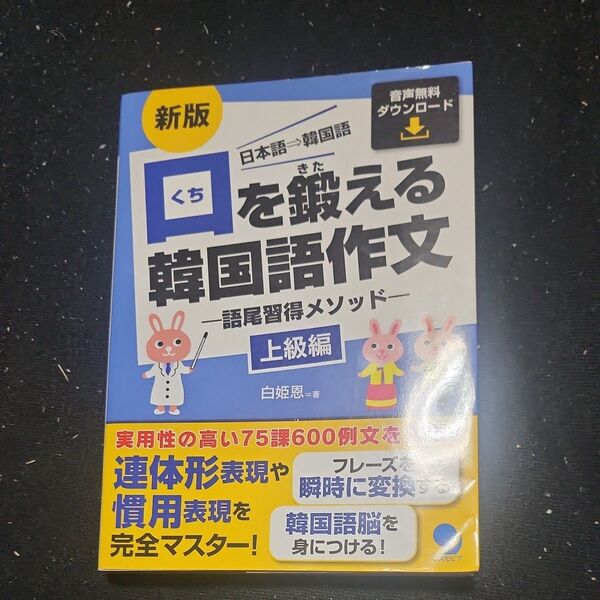 口を鍛える韓国語作文 語尾習得メソッド 上級編 日本語⇒韓国語 (新版) 白姫恩/著