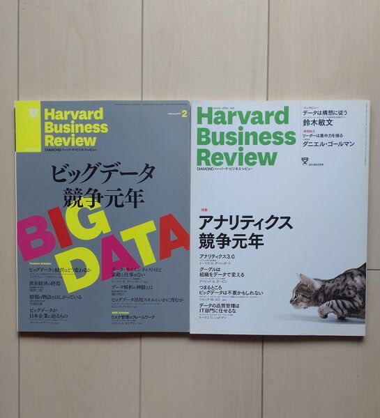 ハーバード・ビジネス・レビュー ビッグデータ/データ分析特集号 2冊セット