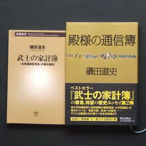 武士の家計簿 殿様の通信簿 磯田道史著作2冊セット