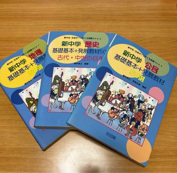 新中学基礎基本+発展教材50選 歴史 古代・中世の日本 地理 公民 3冊セット