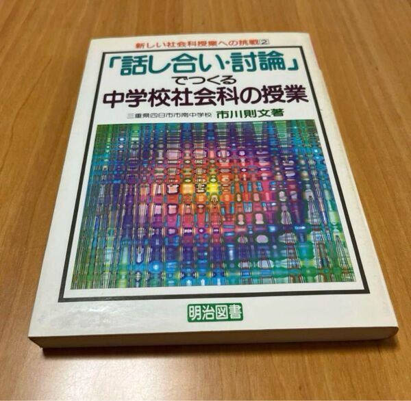「話し合い・討論」でつくる中学校社会科の授業