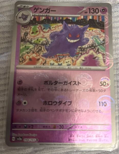 ポケモンカード ゲンガー モンスターボールミラー 151
