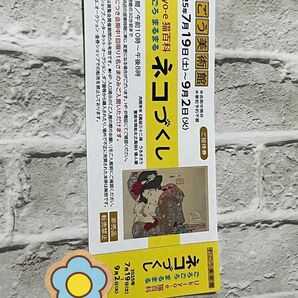 【即日発送】②そごう美術館 招待券 Ukiyo-e 猫百科 ネコづくし ねこづくし 猫づくし チケット1枚